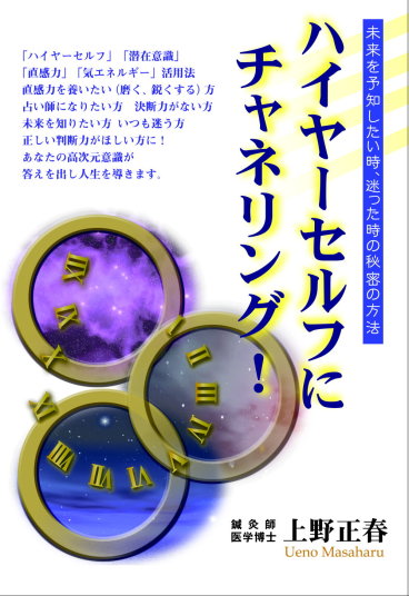 書籍ハイヤーセルフにチャネリングは星雲社・ブイツーソリューションから発売