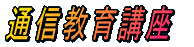 通信教育講座