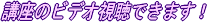 講座のビデオが見れます